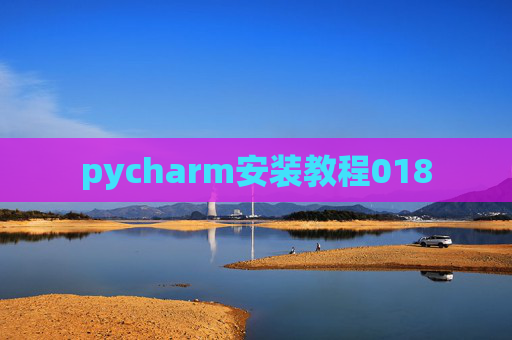 pycharm安装教程018