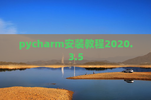 pycharm安装教程2020.3.5