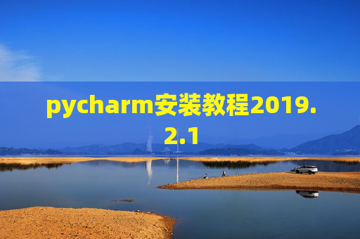 pycharm安装教程2019.2.1